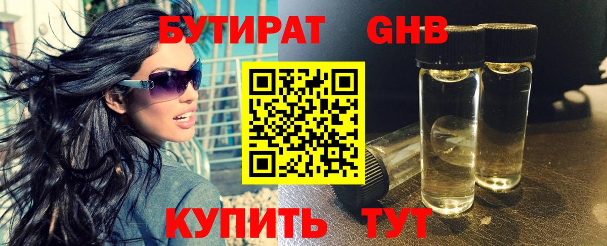 Бутират Butirat Уссурийск