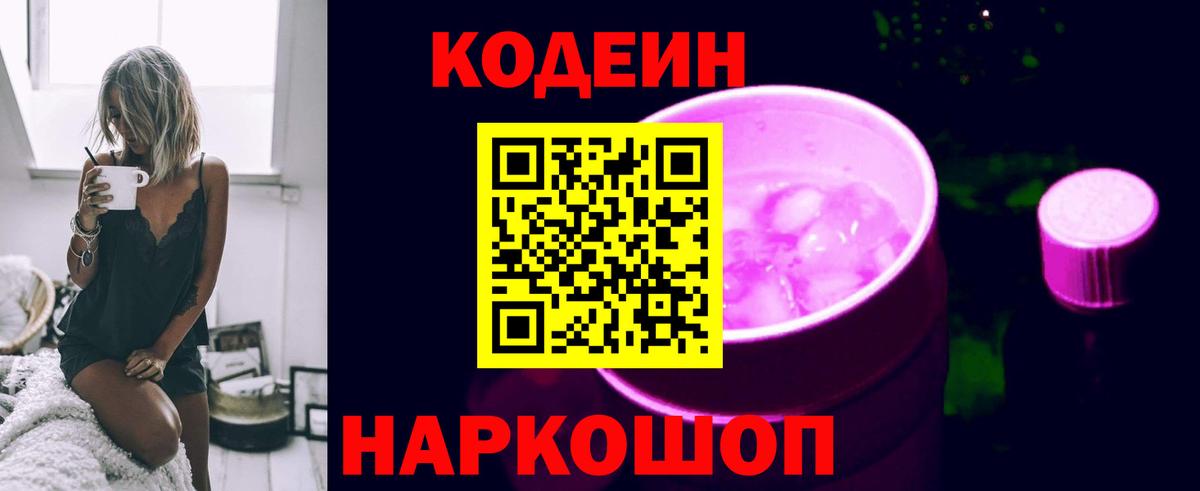 Уссурийск  Codein Purple Drank  Вход с VPN 